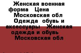 Женская военная форма › Цена ­ 4 000 - Московская обл. Одежда, обувь и аксессуары » Женская одежда и обувь   . Московская обл.